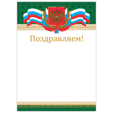 Грамота "Поздравляем", А4, мелованный картон, бронза, "Российская", BRAUBERG, 128364