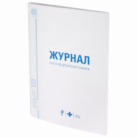 Журнал учёта медицинских книжек, 48 л., А4 200х290 мм, картон, офсет, STAFF, 130247