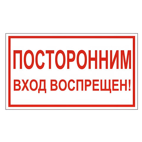 Знак вспомогательный "Посторонним вход воспрещен!", прямоугольник, 300х150 мм, самоклейка, 610038/В 56