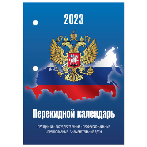 Календарь настольный перекидной 2023 г., 160 л., блок офсет, цветной, 2 краски, STAFF, "ГЕРБ НА СИНЕМ", 114290