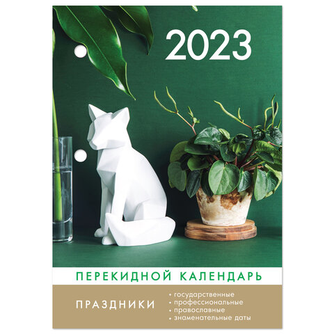 Календарь настольный перекидной 2023 г., 160 л., блок газетный, 1 краска, 4 сезона, STAFF, "ДЛЯ ОФИСА", 114289