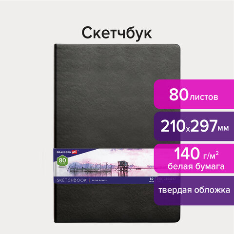 Скетчбук, белая бумага 140 г/м2 210х297 мм, 80 л., КОЖЗАМ, резинка, BRAUBERG ART CLASSIC, черный, 113184