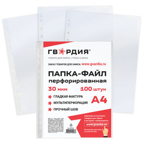 Папки-файлы перфорированные ГВАРДИЯ, А4, комплект 100 шт., гладкие, 30 мкм, 227524