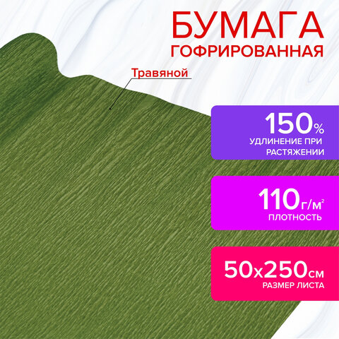 Бумага гофрированная/креповая, 110 г/м2, 50х250 см, травяная, в рулоне, ОСТРОВ СОКРОВИЩ, 112548