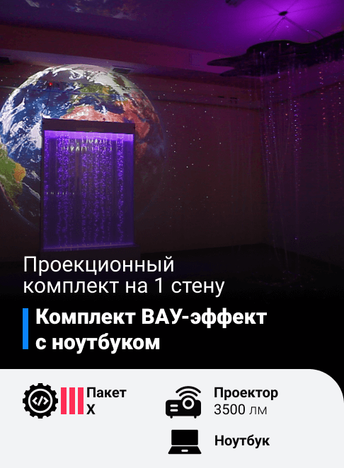 Комплект Вау-эффект с ноутбуком